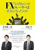 なぜあのFXトレーダーは社長になったのか 二訂版 FXのための会社設立と運営ガイド