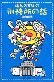 福島みずほの刑務所の話