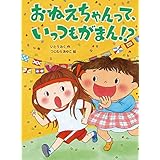 おねえちゃんって、いっつもがまん!? おねえちゃんってシリーズ