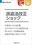派遣法改正ショック（日経BP Next ICT選書） 日経コンピュータReport6