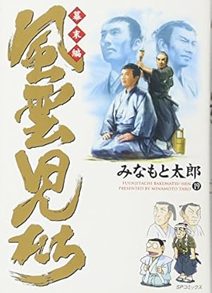 風雲児たち２９冊 風雲児たち 幕末編 29 (SPコミックス) | みなもと太郎 |本 | 通販 | Amazon