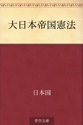 Amazon Co Jp 大日本帝国憲法 Ebook 日本国 本