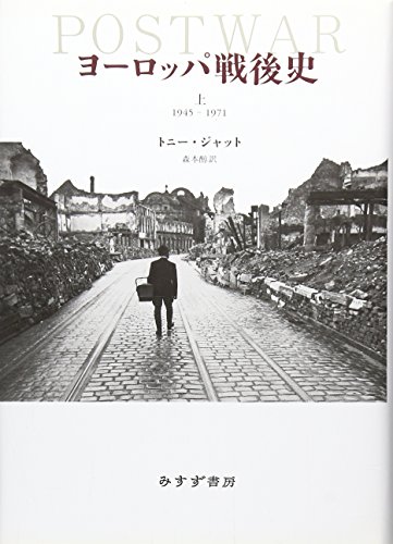 ヨーロッパ戦後史(上)1945-1971
