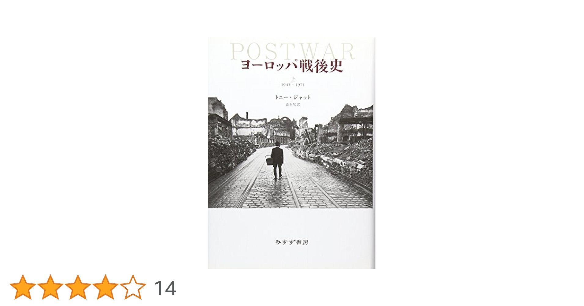 ヨーロッパ戦後史(上)1945-1971 | トニー・ジャット, 森本 醇