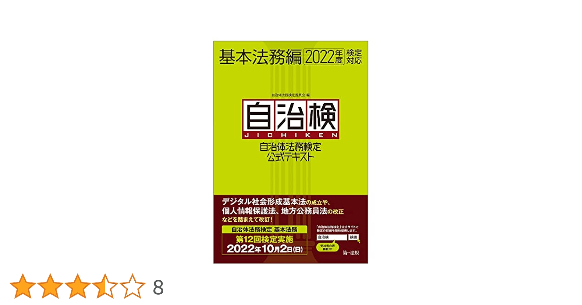 自治体法務検定公式テキスト 基本法務編/第一法規出版/自治体法務検定委員会（単行本） 自治体法務検定公式テキスト 基本法務編 2022年度検定対応