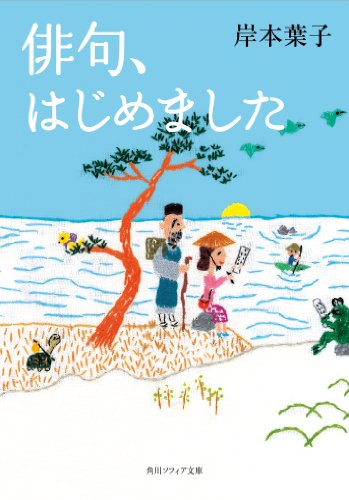 俳句、はじめました (角川ソフィア文庫)