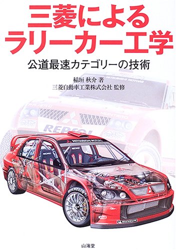 三菱によるラリーカー工学―公道最速カテゴリーの技術
