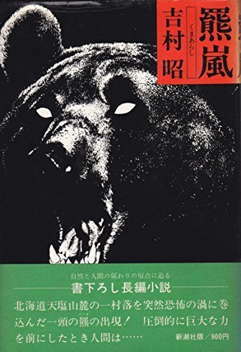 Amazon.co.jp: 吉村 昭: 本、バイオグラフィー、最新アップデート