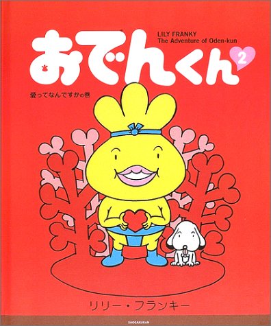 おでんくん 愛ってなんですかの巻 2 リリー フランキー 本 通販 Amazon