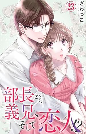 部長から義兄、そして恋人 Ⅳ 部長から義兄、そして恋人!? IV (DAITO