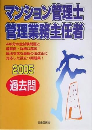マンション管理士・管理業務主任者過去問〈2005〉