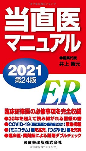 PDFダウンロード 当直医マニュアル2021 第24版 バイ