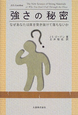 強さの秘密―なぜあなたは床を突き抜けて落ちないか 強さの秘密―なぜあなたは床を突き抜けて落ちないか