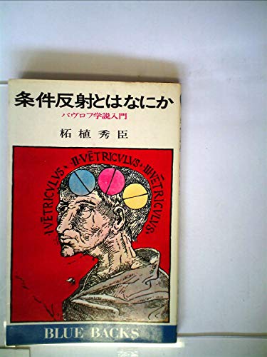 条件反射とはなにか―パヴロフ学説入門 (1974年) (ブルーバックス) 条件反射とはなにか―パヴロフ学説入門 (1974年) (ブルーバックス)
