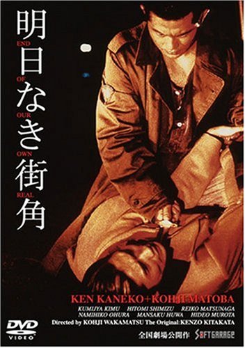 Amazon.co.jp: 明日なき街角 [DVD] : 金子賢, 室田日出男, 金