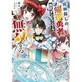 魔神殺しの帰還勇者、現代ダンジョンでも無双する【電子特別版】 (角川スニーカー文庫)