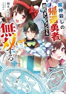 魔神殺しの帰還勇者、現代ダンジョンでも無双する【電子特別版】 (角川スニーカー文庫)