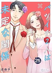 バツイチ2人は未定な関係 7 (恋するソワレ＋) | 近由子 | マンガ