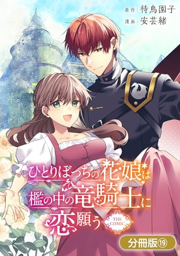 ひとりぼっちの花娘は檻の中の竜騎士に恋願う THE COMIC【分冊版】 19巻 (マッグガーデンコミックスavarusシリーズ)