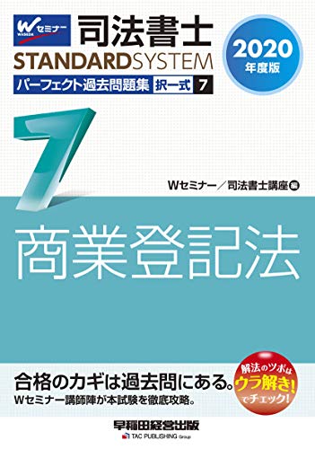 スマホ 無料電子書籍 司法書士 パーフェクト過去問題集 (7) 択一式 商業登記法 2020年度 (司法書 バイ