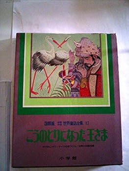 Vol.17 boys and girls world fairy tale complete works - king you have become an international version stork (International boys and girls fairy tale world Complete Works 17) (1980) ISBN: 4092880170 [J