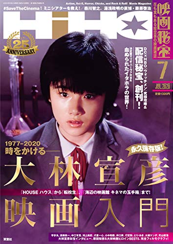 映画秘宝 2020年7月号 [雑誌]