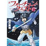 新フォーチュン・クエスト（17）　いざ、聖騎士の塔へ!?＜下＞ (電撃文庫)