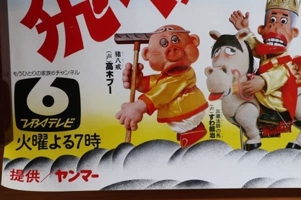 Amazon.co.jp: TBSテレビ番組宣伝ポスター『飛べ！孫悟空