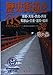 歴史街道を行く: 京都・大阪・奈良・兵庫・和歌山・三重・滋賀・福井 (旅の森)