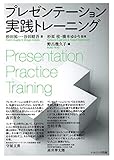 プレゼンテーション実践トレーニング