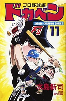 ドカベン (プロ野球編11) - Book #11 of the ドカベン プロ野球編 [Dokaben: Pro Yakyū Hen]