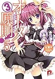 オトメ３原則！ ５ (集英社スーパーダッシュ文庫)