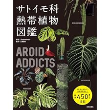 AROID ADDICTS サトイモ科熱帯植物図鑑の表紙