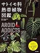 セール中のKindle本30：AROID ADDICTS サトイモ科熱帯植物図鑑