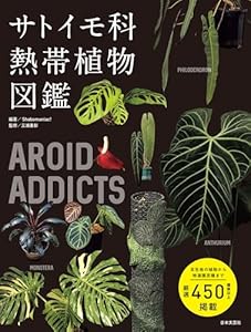 AROID ADDICTS サトイモ科熱帯植物図鑑