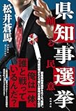 県知事選挙 踊る民意