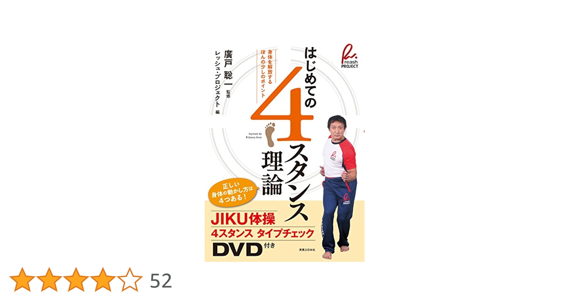 はじめての4スタンス理論 | 廣戸 聡一, レッシュ・プロジェクト
