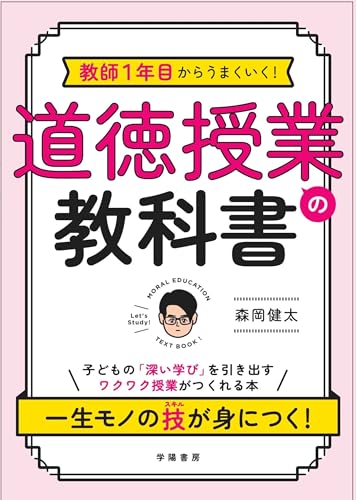 教師１年目からうまくいく！　道徳授業の教科書