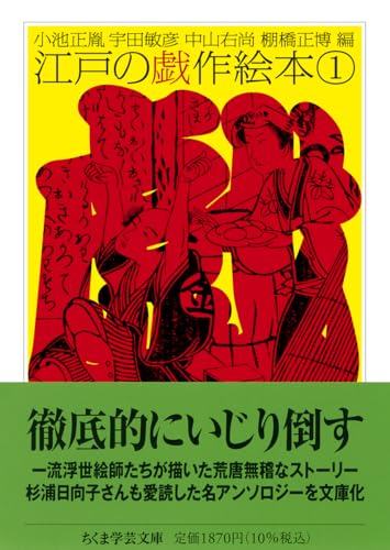江戸の戯作絵本　１ (ちくま学芸文庫 コ-10-22)のサムネイル