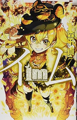 Amazon.co.jp: Im~イム~(7) (ガンガンコミックス) : 森下 真: 本