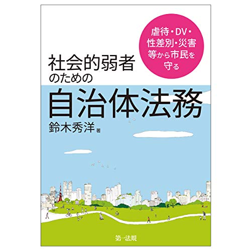 虐待・DV・性差別・災害等から市民を守る社会的弱者にしない自治体法務 虐待・DV・性差別・災害等から市民を守る社会的弱者にしない自治体法務