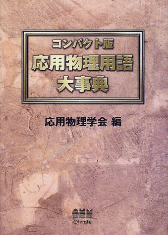 キンドル 無料電子書籍 コンパクト版 応用物理用語大事典 バイ