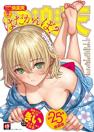 快楽天 2019年 9月号