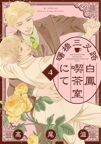 曙橋三叉路白鳳喫茶室にて　コミック　1-4巻セット (白泉社)のサムネイル