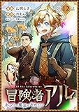 【単話版】冒険者アル あいつの魔法はおかしい@COMIC 第12話 (コロナ・コミックス)
