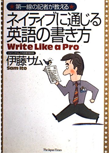 ネイティブに通じる英語の書き方 伊藤サム 517RU0MXT5L.jpg