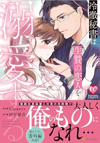 冷徹秘書は生贄の恋人を溺愛するの表紙