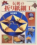 伝統の折り紙細工 (ハンドクラフト�