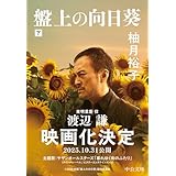 盤上の向日葵（下） (中公文庫)