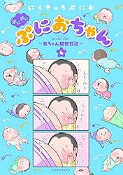 ぷにぷにぷにおちゃん ～赤ちゃん観察日記～（4） (パルシィ